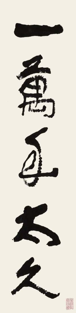 李可染行书《一万年太久只争朝夕》欣赏