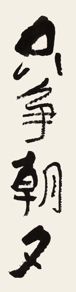 李可染行书《一万年太久只争朝夕》欣赏