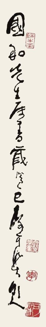 李可染行书《一万年太久只争朝夕》欣赏