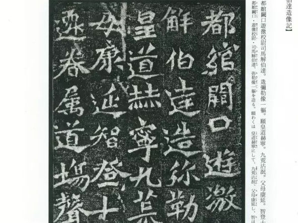 龙门二十品之《司马解伯达造像记》欣赏
