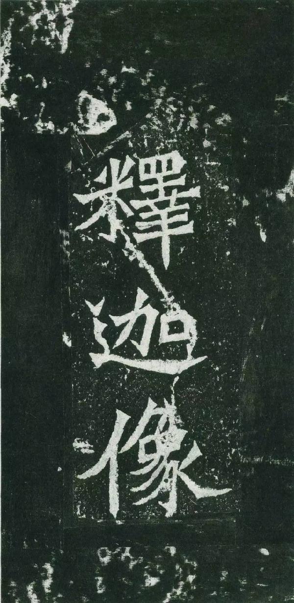 龙门二十品之《魏灵藏造像记》欣赏