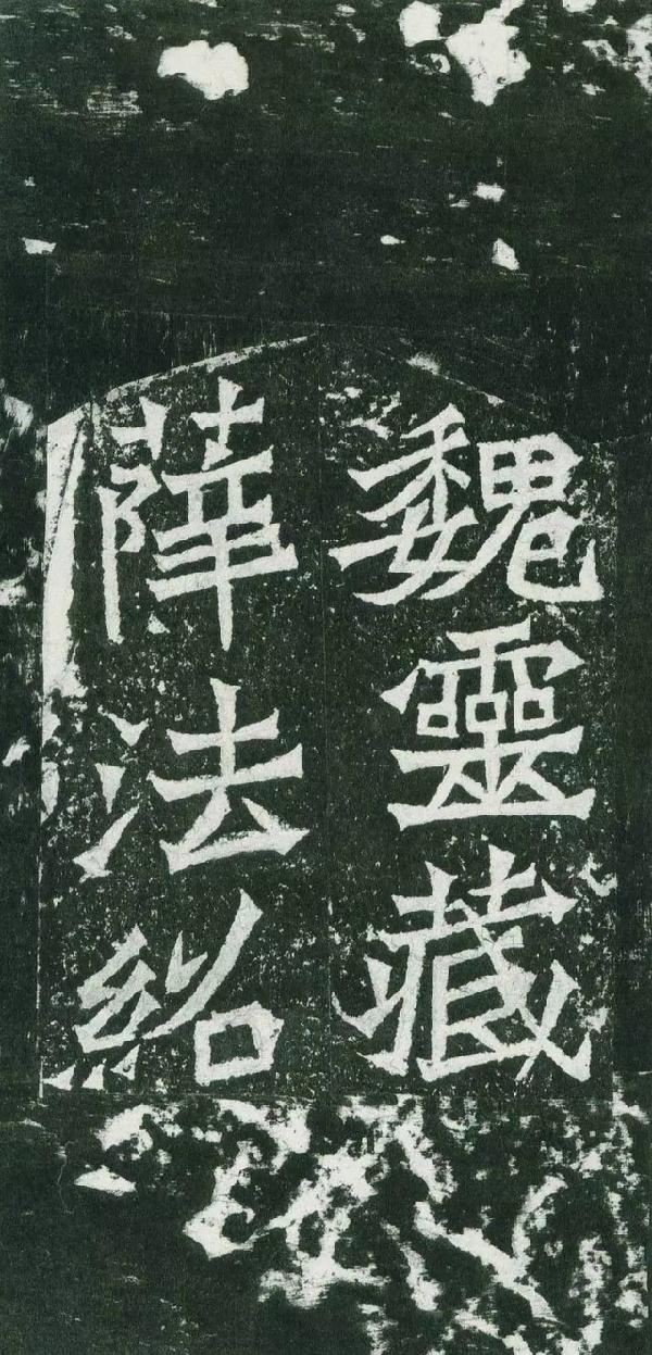 龙门二十品之《魏灵藏造像记》欣赏