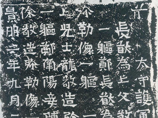 龙门二十品之《郑长猷造像记》欣赏