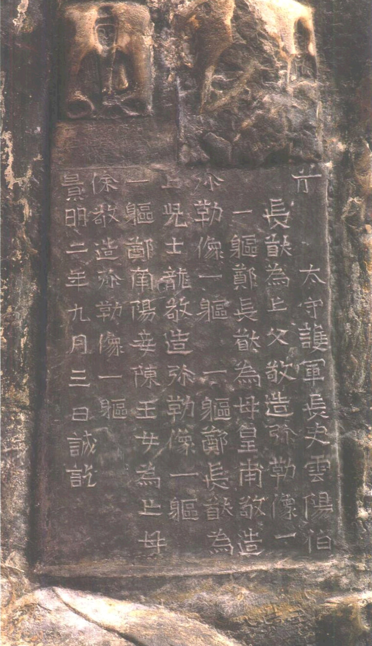龙门二十品之《郑长猷造像记》欣赏