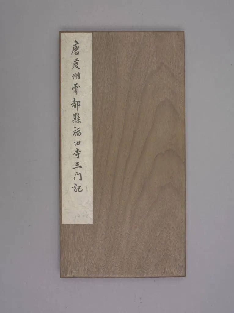 李少鸿行草《福田寺三门记》欣赏