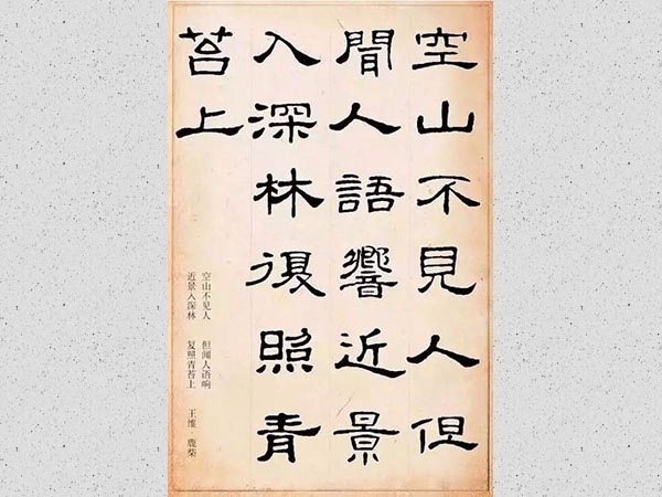 隶书集字古诗欣赏（二）