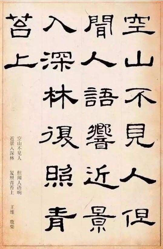 隶书集字古诗欣赏:王维-鹿柴