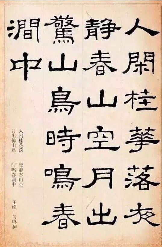 隶书集字古诗欣赏:王维-鸟鸣涧