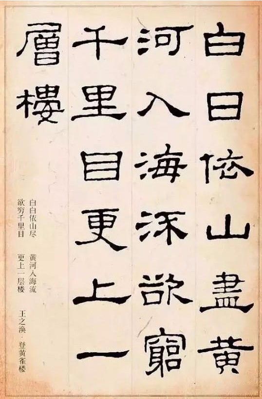 隶书集字古诗欣赏：王之涣-登鹳雀楼