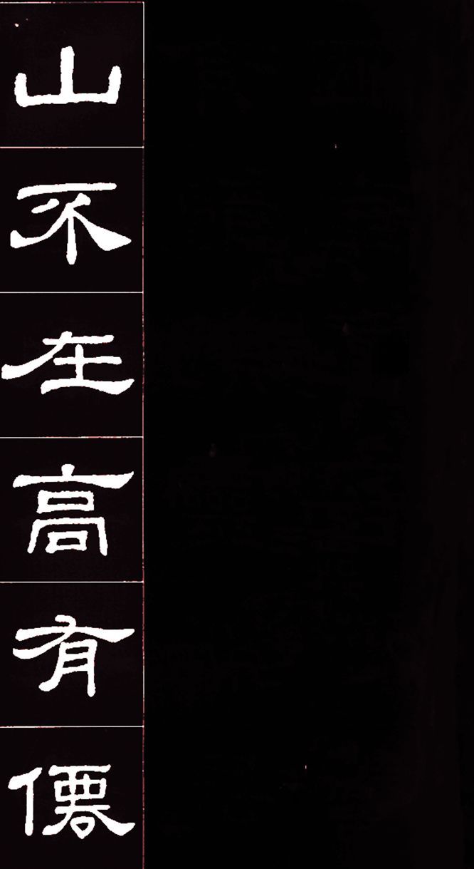 隶书《史晨碑》集字《陋室铭》欣赏