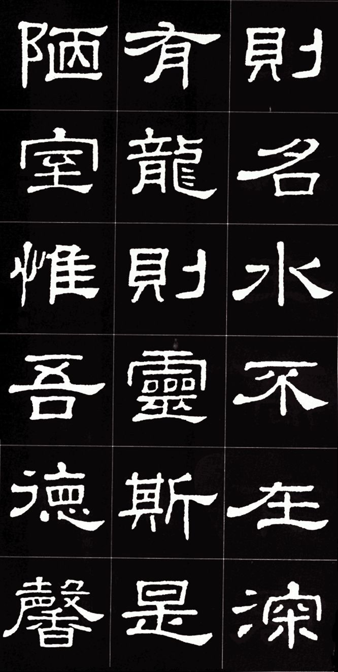 隶书《史晨碑》集字《陋室铭》欣赏