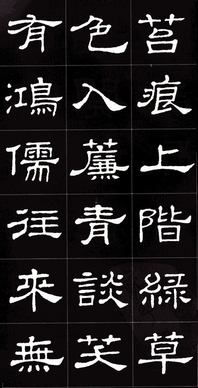 隶书《史晨碑》集字《陋室铭》欣赏