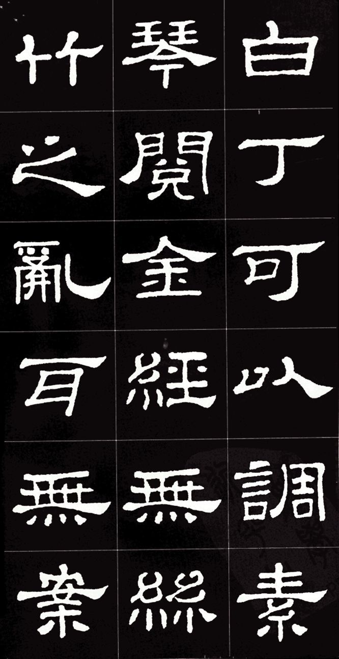 隶书《史晨碑》集字《陋室铭》欣赏