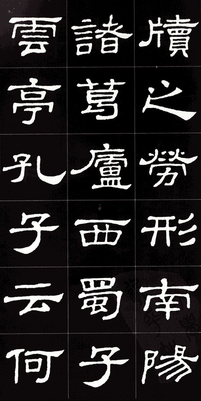 隶书《史晨碑》集字《陋室铭》欣赏