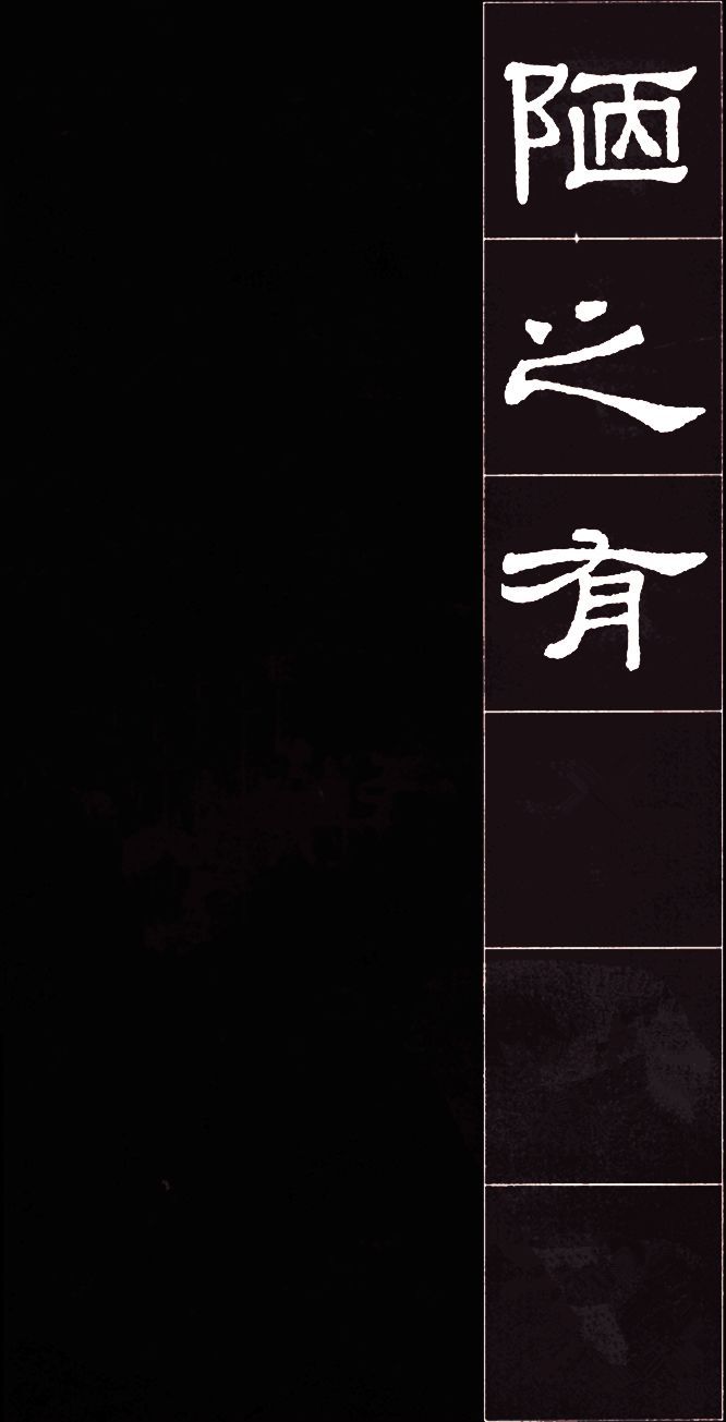 隶书《史晨碑》集字《陋室铭》欣赏