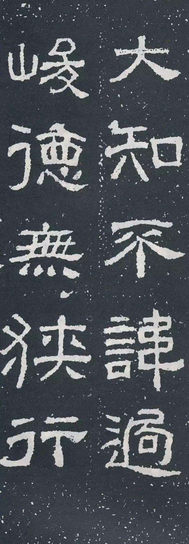 隶书《西狭颂》集字对联欣赏：大智不讳过，峻德无狭行
