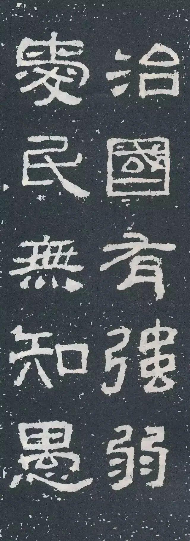 隶书《西狭颂》集字对联欣赏：治国无强弱，爱民无智愚