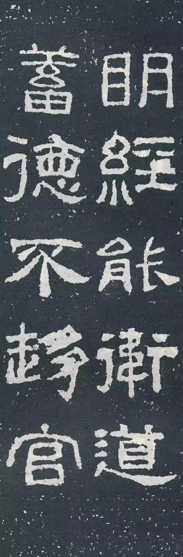 隶书《西狭颂》集字对联欣赏：明经能卫道，蓄德不趋官