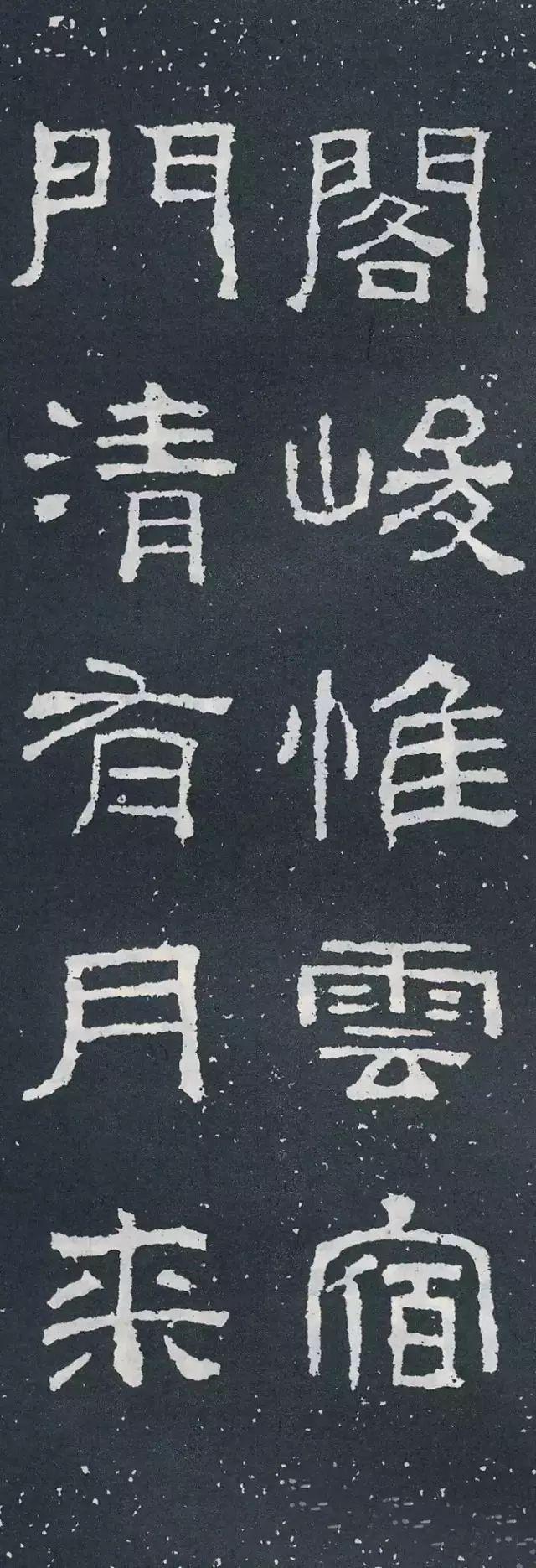 隶书《西狭颂》集字对联欣赏：阁峻惟云宿，门清有月来