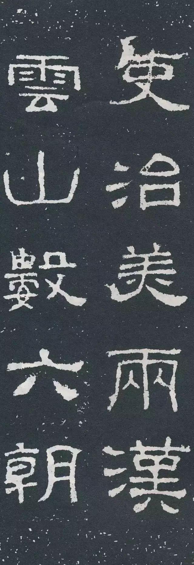 隶书《西狭颂》集字对联欣赏：吏治美两汉，云山书六朝