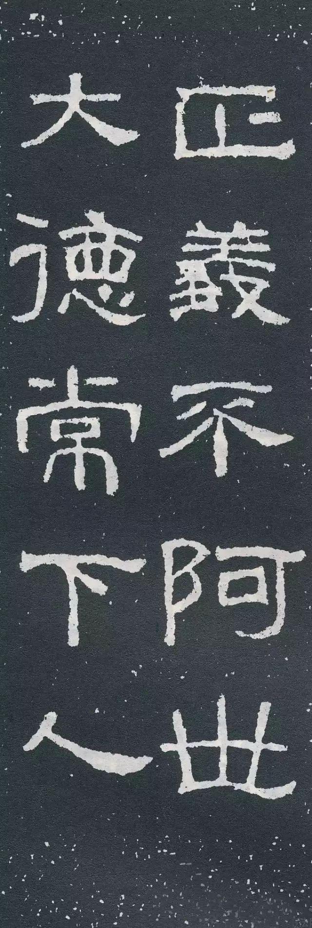隶书《西狭颂》集字对联欣赏：正义不阿世，大德常下人