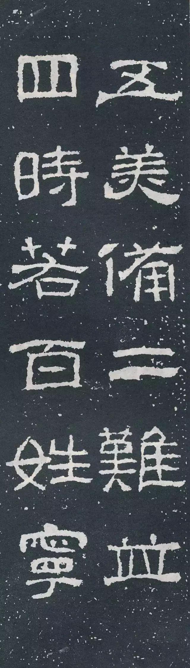隶书《西狭颂》集字对联欣赏：五美备二难并，四时若百姓宁