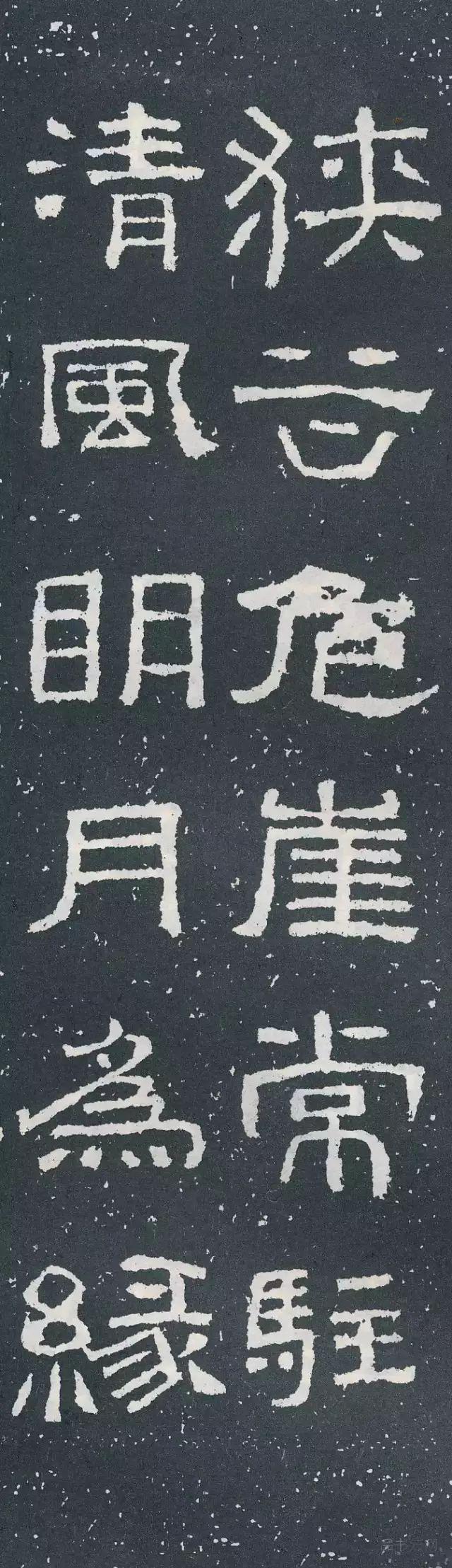 隶书《西狭颂》集字对联欣赏：峡谷危崖常驻，清风明月为缘