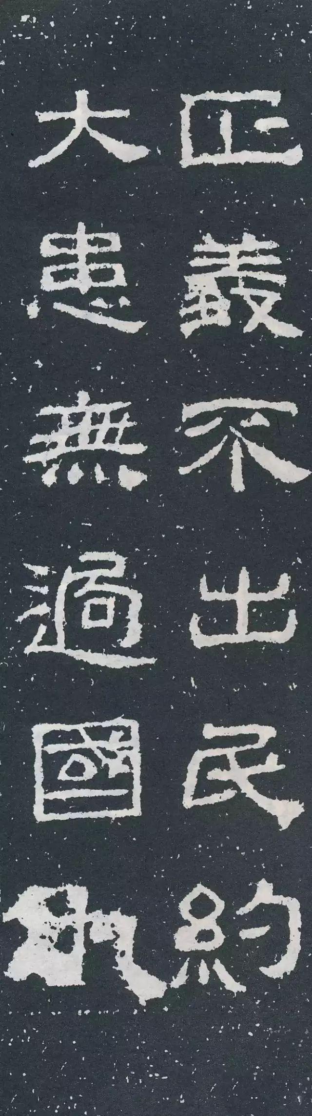 隶书《西狭颂》集字对联欣赏：正义不出民约，大患无过国仇