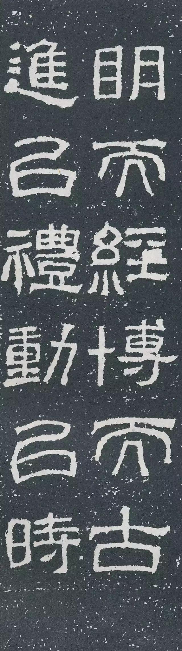 隶书《西狭颂》集字对联欣赏：明而经博而古，进以礼动以时