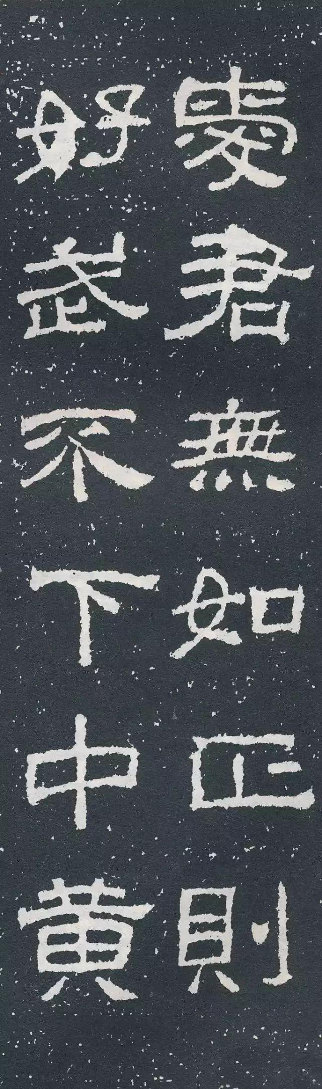 隶书《西狭颂》集字对联欣赏：爱君无如正则，好武不下中黄