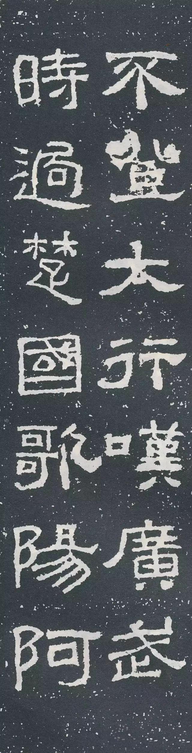 隶书《西狭颂》集字对联欣赏：不登太行叹广武，时过楚国歌阳阿