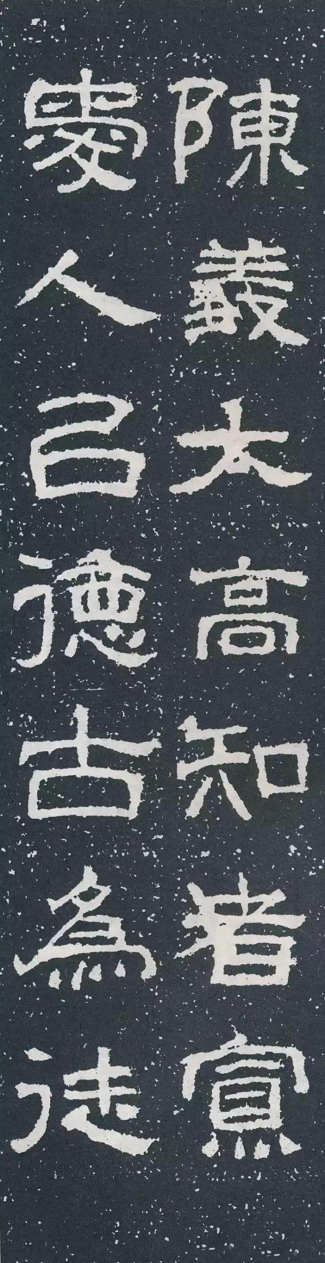 隶书《西狭颂》集字对联欣赏：陈义太高知者寡，爱人以德古为徒