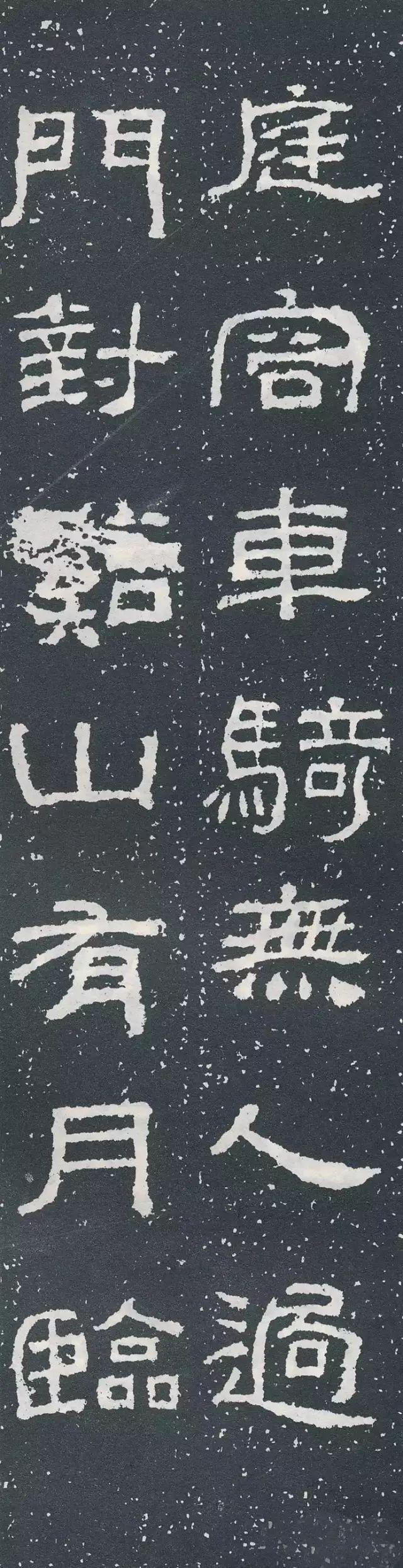 隶书《西狭颂》集字对联欣赏：庭容车骑无人过，门对溪山有月临