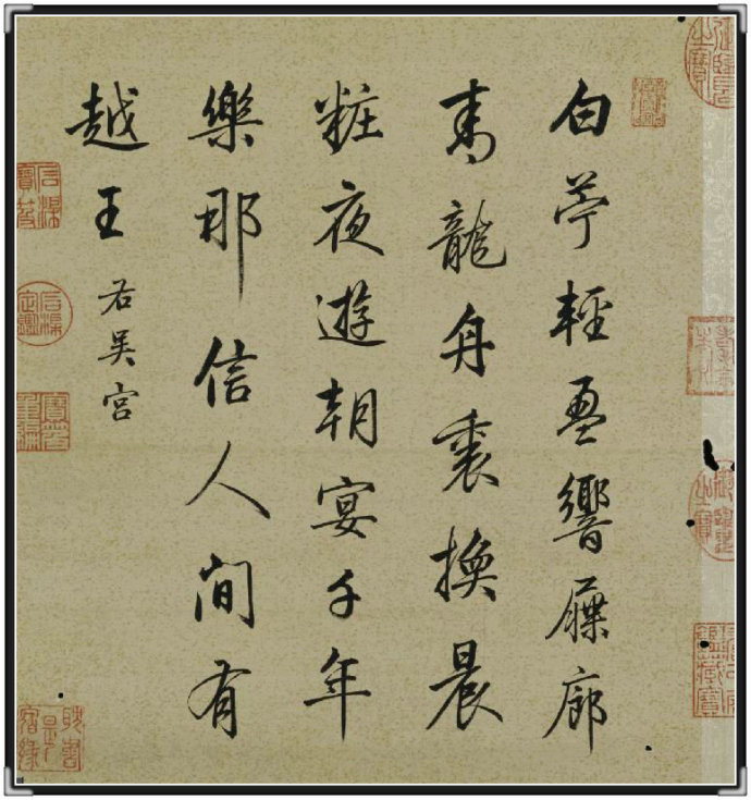 梁诗正行书《十宫帖》欣赏