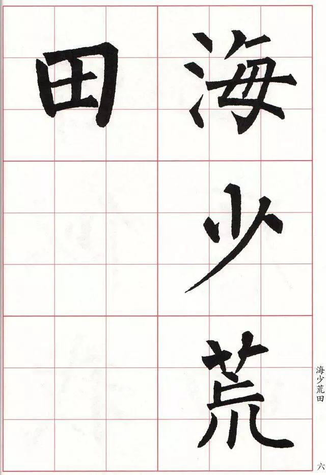 柳体楷书《玄秘塔碑》集字古诗欣赏：畲田词