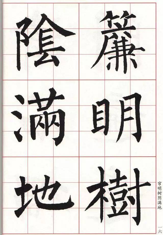 柳体楷书《玄秘塔碑》集字古诗欣赏：夏意