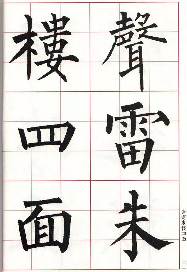 柳体楷书《玄秘塔碑》集字古诗欣赏：西楼
