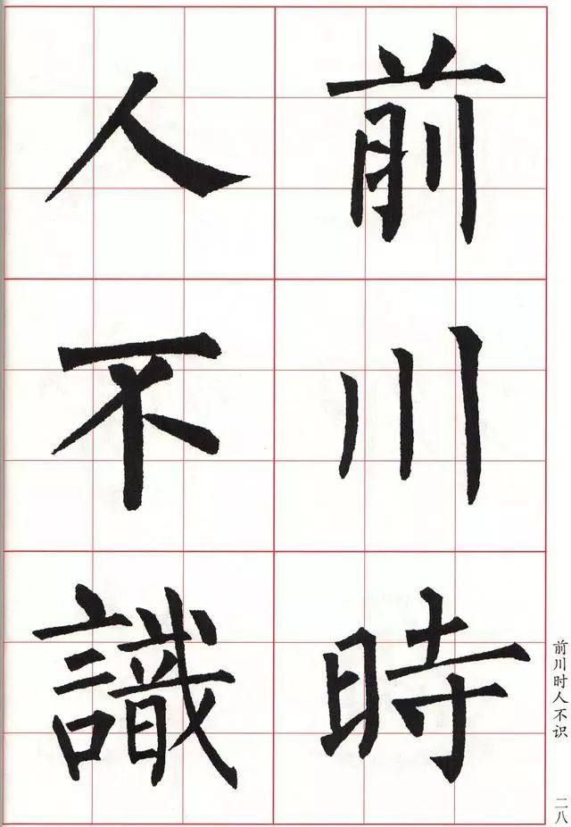 柳体楷书《玄秘塔碑》集字古诗欣赏：春日偶成