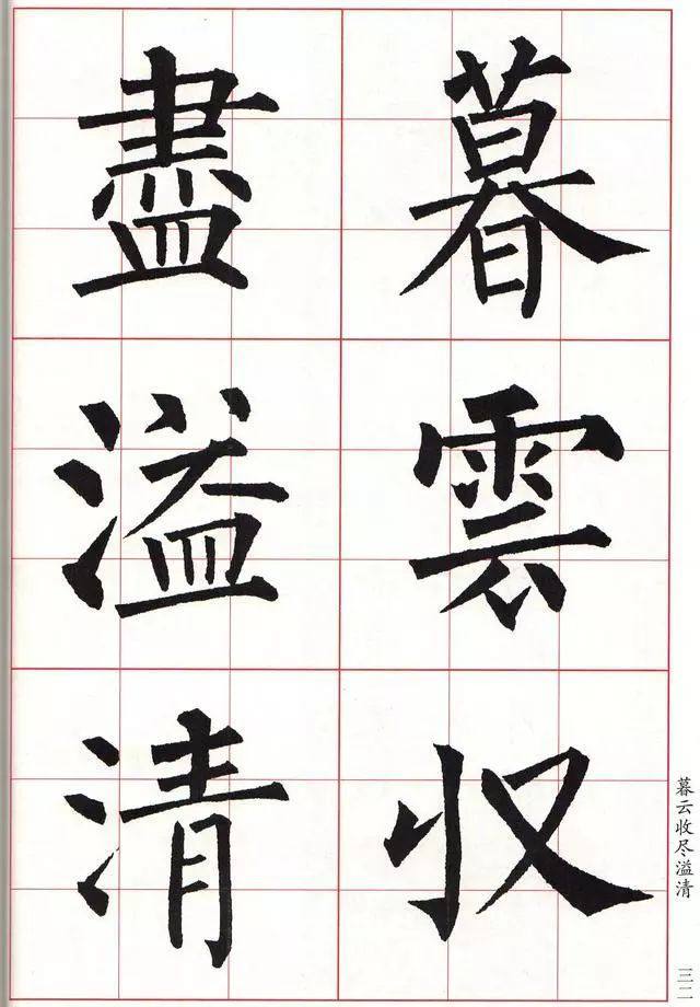 柳体楷书《玄秘塔碑》集字古诗欣赏：阳关词三首 中秋月