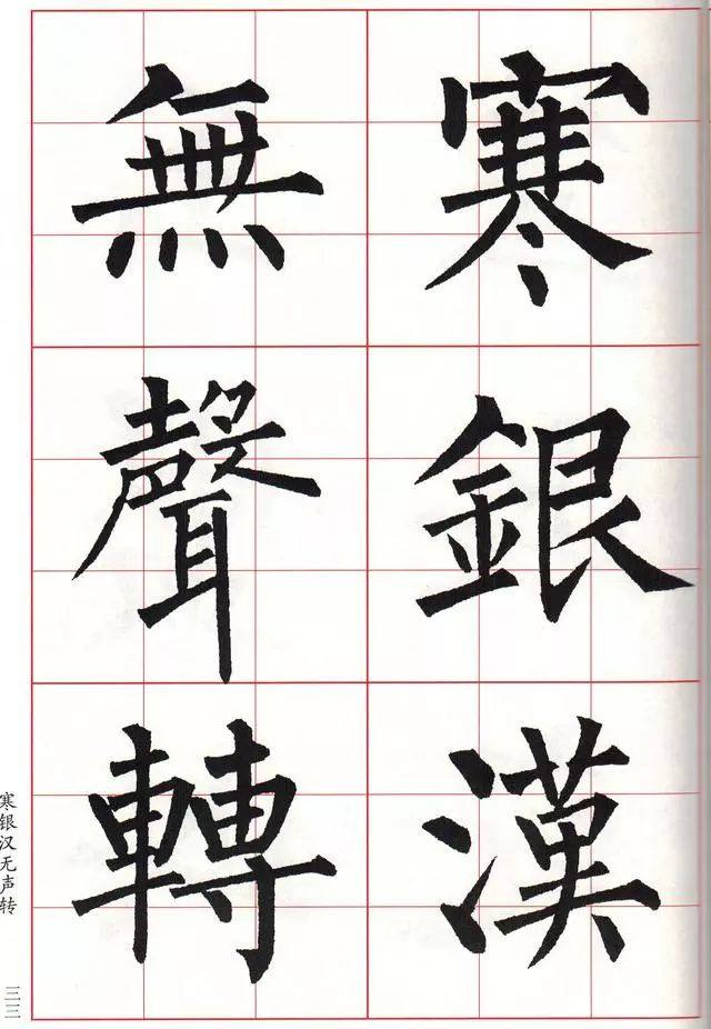 柳体楷书《玄秘塔碑》集字古诗欣赏：阳关词三首 中秋月