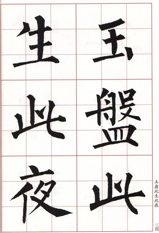 柳体楷书《玄秘塔碑》集字古诗欣赏：阳关词三首 中秋月