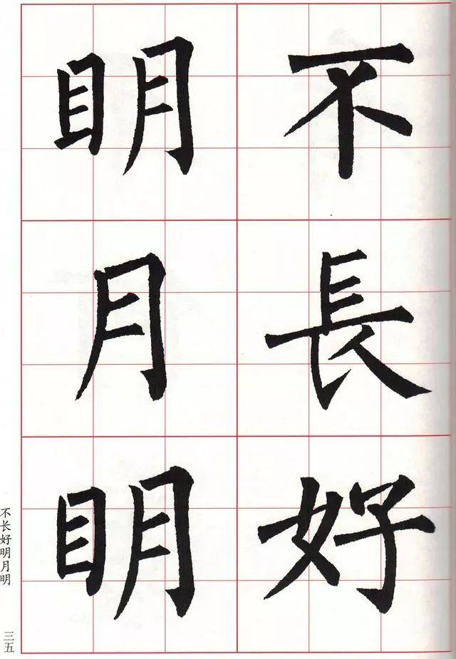 柳体楷书《玄秘塔碑》集字古诗欣赏：阳关词三首 中秋月