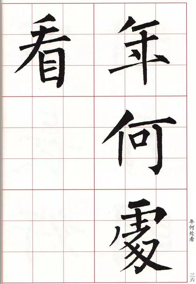 柳体楷书《玄秘塔碑》集字古诗欣赏：阳关词三首 中秋月