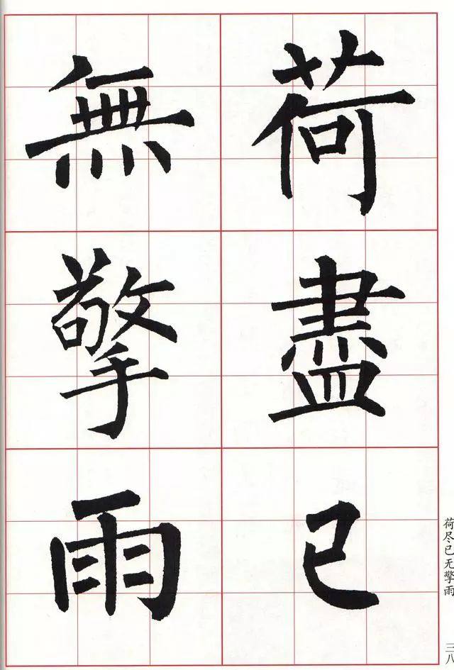 柳体楷书《玄秘塔碑》集字古诗欣赏：赠刘景文 冬景