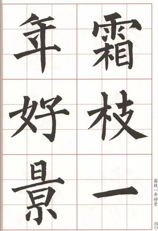 柳体楷书《玄秘塔碑》集字古诗欣赏：赠刘景文 冬景