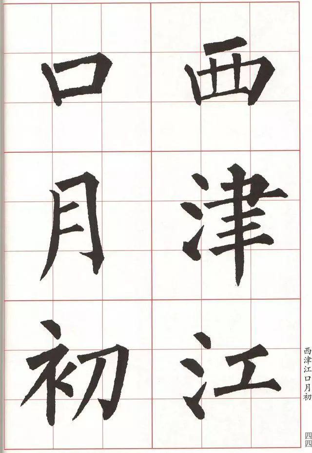 柳体楷书《玄秘塔碑》集字古诗欣赏：金山晚眺