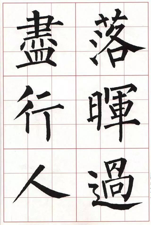 柳体楷书《玄秘塔碑》集字古诗欣赏：还自广陵