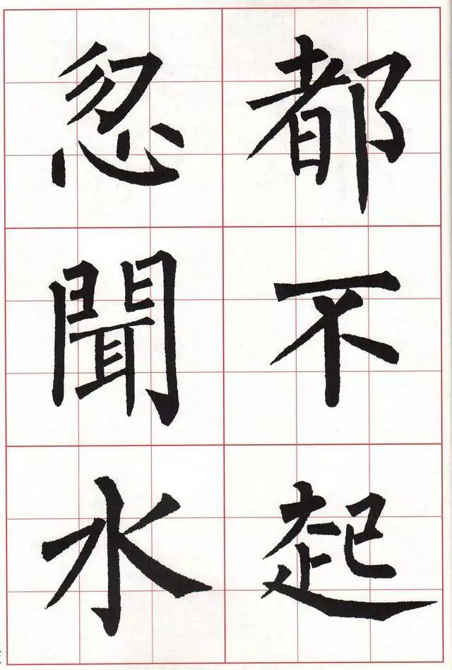 柳体楷书《玄秘塔碑》集字古诗欣赏：还自广陵