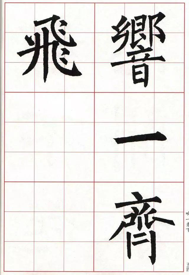 柳体楷书《玄秘塔碑》集字古诗欣赏：还自广陵