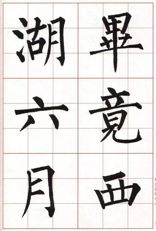 柳体楷书《玄秘塔碑》集字古诗欣赏：晓出净慈寺送林子方